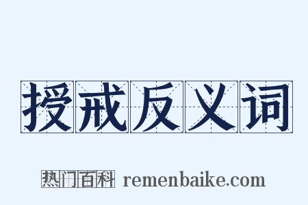 授戒反义词是什么意思的图片
